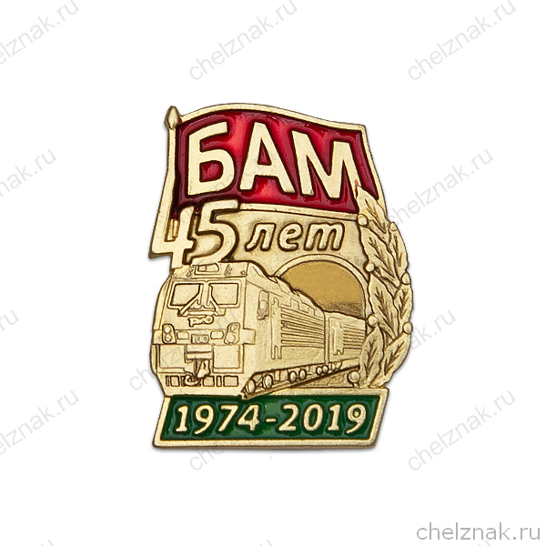 Знак «45 лет БАМ»