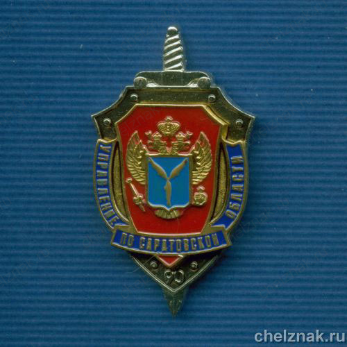 Знак "90 лет УФСБ по Саратовской области"