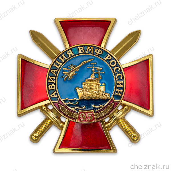 Знак двухуровневый «95 лет авиации ВМФ России»