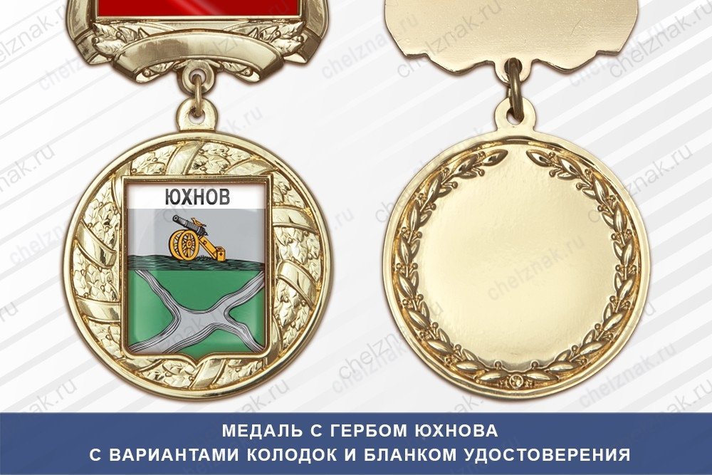 Медаль с гербом города Юхнова Калужской области с бланком удостоверения