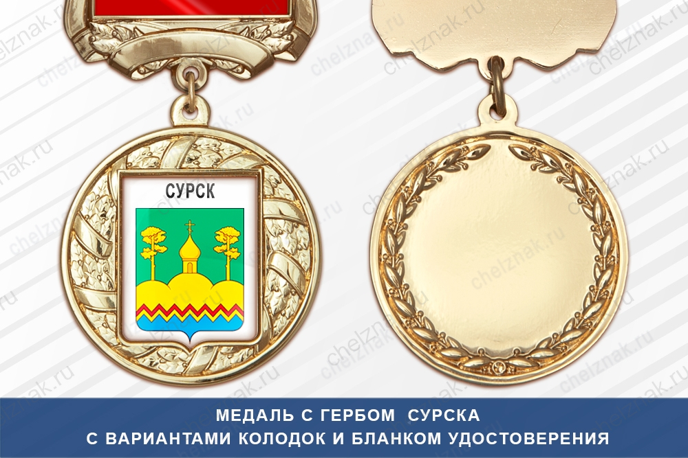 Медаль с гербом города Сурска Пензенской области с бланком удостоверения