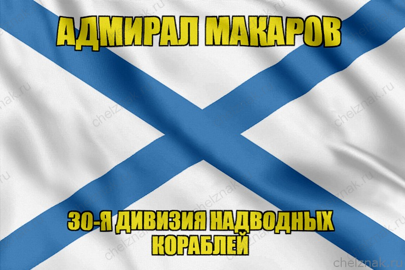 Андреевский флаг корабль Адмирал Макаров