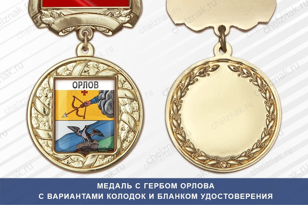 Медаль с гербом города Орлова Кировской области с бланком удостоверения