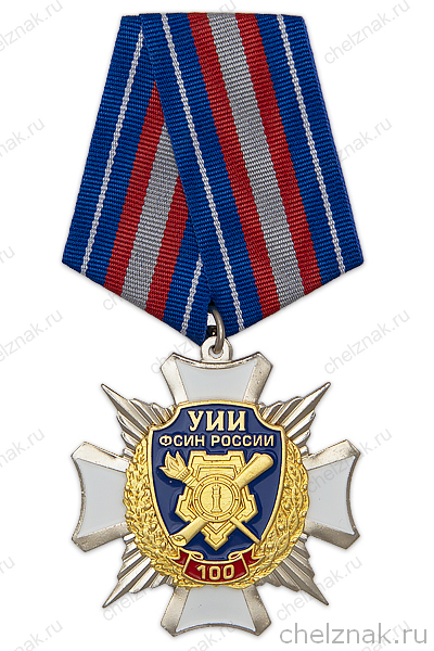 Знак на колодке «100 лет УИИ ФСИН РФ»