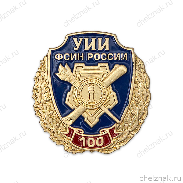 Знак на лацкан «100 лет Уголовно-исполнительным инспекциям УФСИН России»