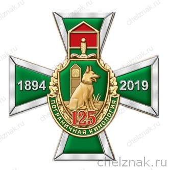 Знак «125 лет Кинологической службе пограничных войск ФСБ»