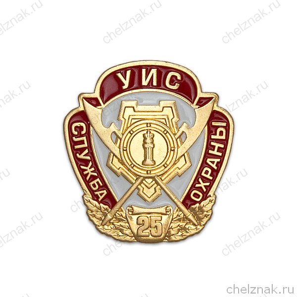 Знак на лацкан «25 лет службе охраны УИС»
