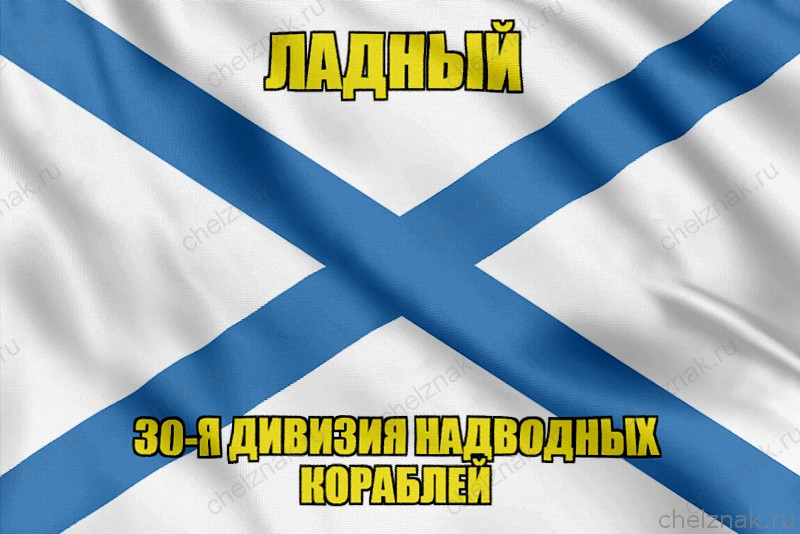 Андреевский флаг корабль Ладный