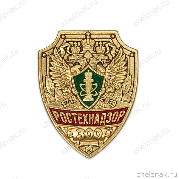 Знак «300 лет Ростехнадзору»