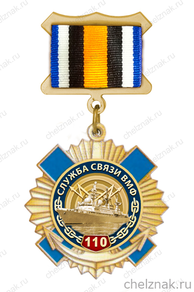 Знак «110 лет службе связи ВМФ»