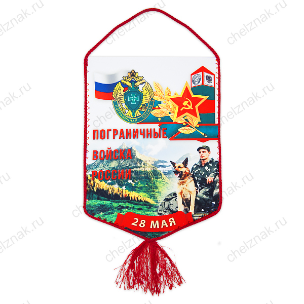 Вымпел «Пограничные войска России»