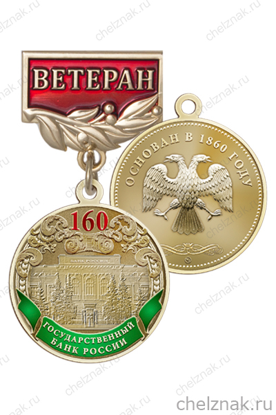 Знак «160 лет Государственному банку России. Ветеран»