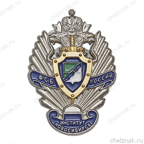Знак «Институт ФСБ России г. Новосибирск»