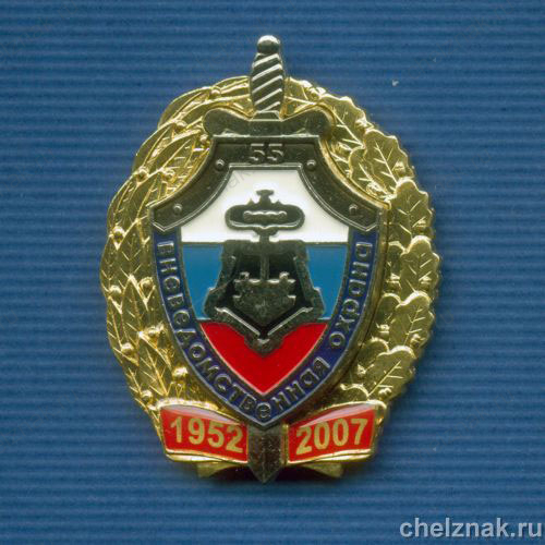 Знак «55 лет вневедомственной охране»