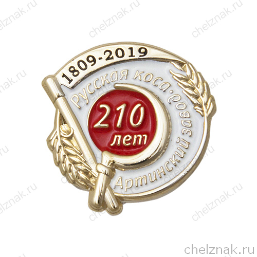 Знак «210 лет Артинскому заводу "Русская коса»