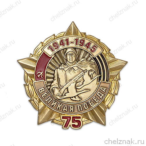 Нагрудный знак «75 лет Победы в Великой Отечественной войне»