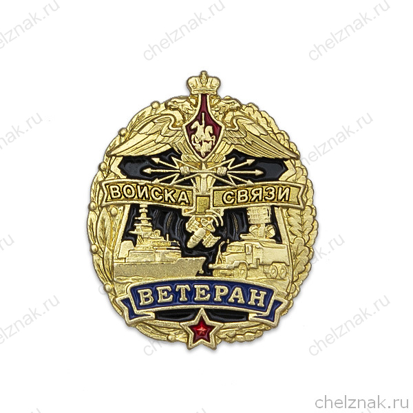 Знак «Ветеран войск связи»