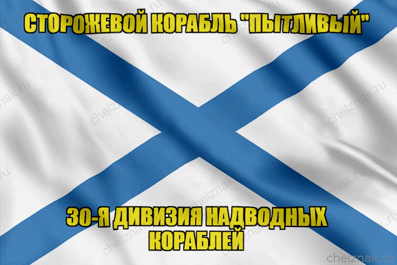 Андреевский флаг корабль Пытливый