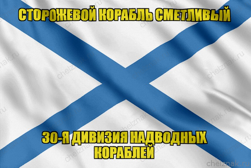 Андреевский флаг корабль Сметливый