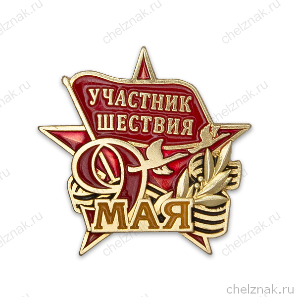 Знак «Участник шествия 9 мая»