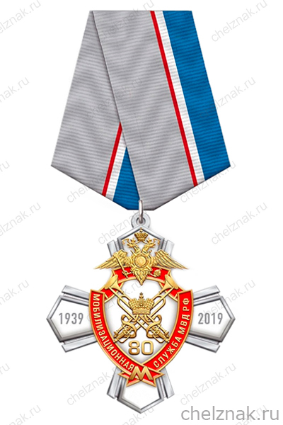 Знак «80 лет службе мобилизационной подготовки МВД России»