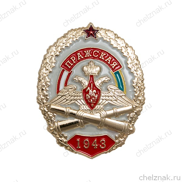 Нагрудный знак «ПРАЖСКАЯ»