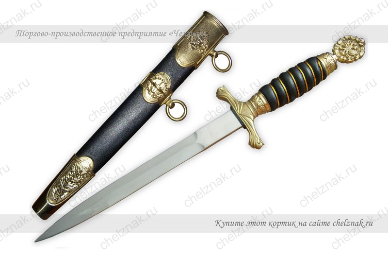Кортик «Подводник» офицерский наградной (парадный)