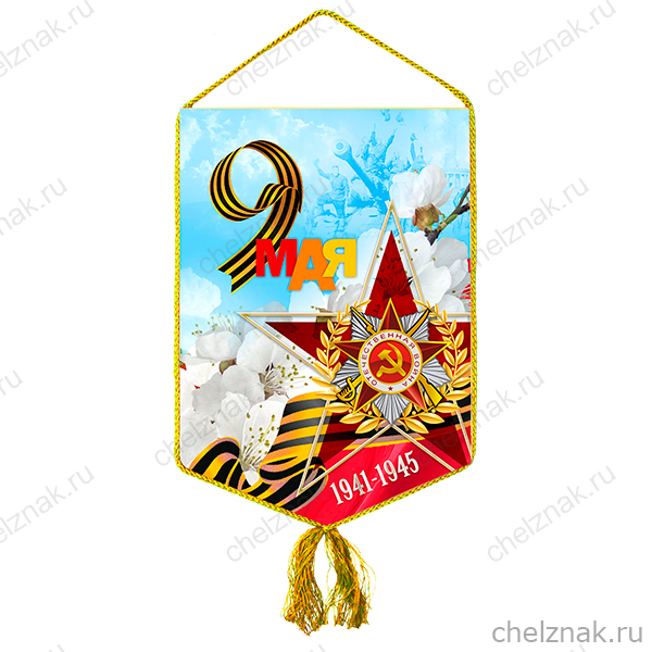 Вымпел «9 мая. День Победы»