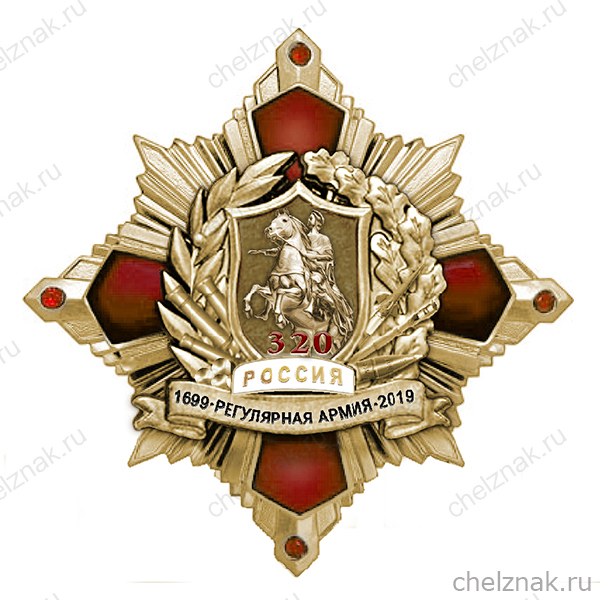 Орденский знак «320 лет Русской регулярной армии»