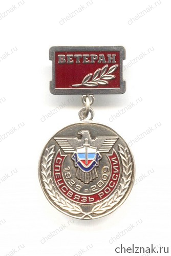 Знак «70 лет Спецсвязи России. Ветеран»