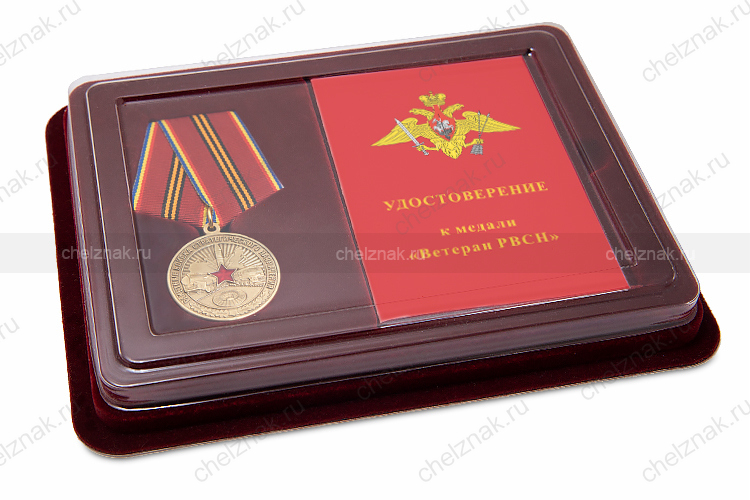 Наградной комплект к медали «Ветеран РВСН»