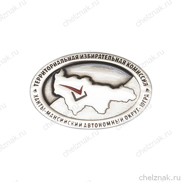 Знак Территориальной избирательной комиссии ХМАО-Югры на лацкан пиджака