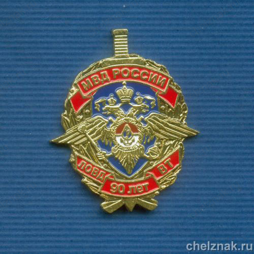 Знак "90 лет ЛОВД на ВТ Московского УВДТ"