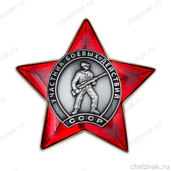 Орденский знак «Участник боевых действий СССР» с бланком удостоверения