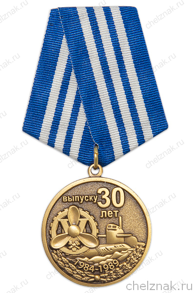 Медаль «30 лет выпуска Севастопольское ВВМИУ»