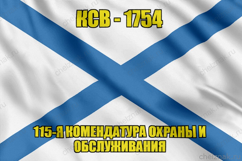 Андреевский флаг КСВ-1754