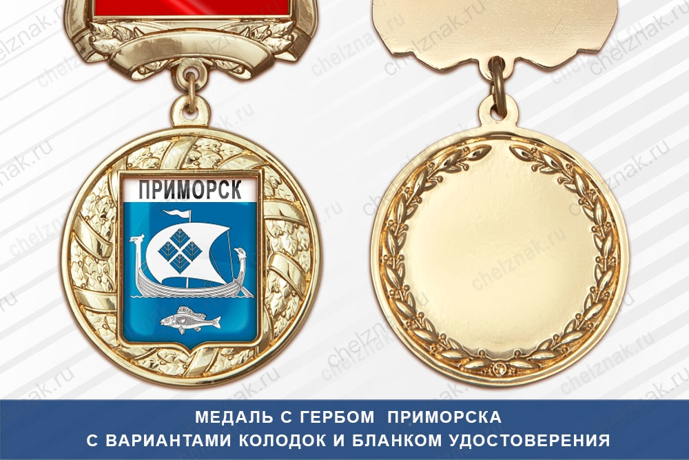Медаль с гербом города Приморска Ленинградской области с бланком удостоверения