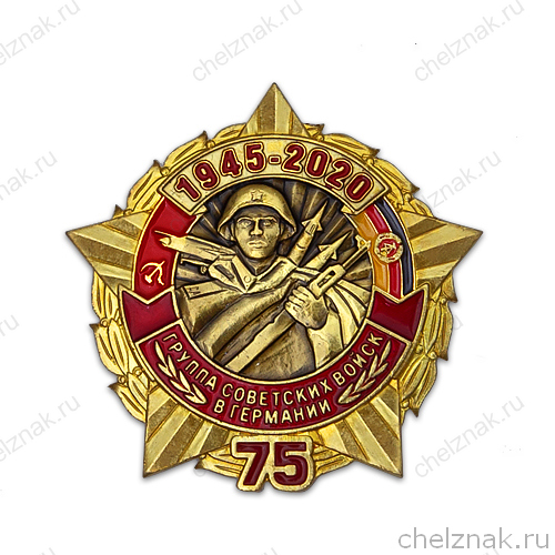 Знак «75 лет ГСВГ»