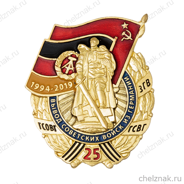 Знак «25 лет вывода ГСВГ»