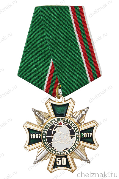 Знак на колодке «50 лет отдельному Арктическому пограничному отряду» с бланком удостоверения