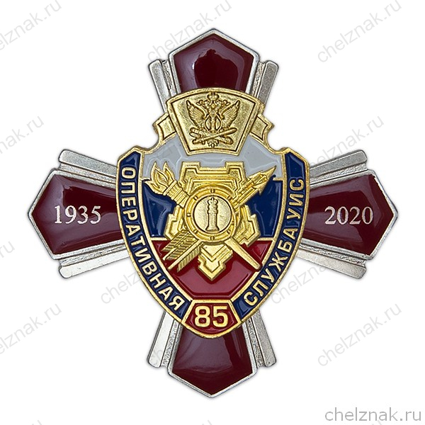 Знак «85 лет оперативным подразделениям УИС»