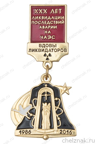 Знак «30 лет ликвидации последствий аварии на ЧАЭС. Вдовы ликвидаторов» с бланком удостоверения
