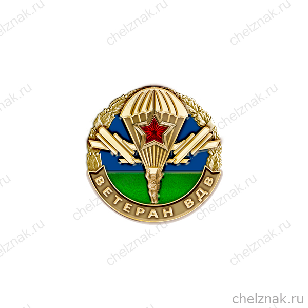 Фрачный знак «Ветеран ВДВ»