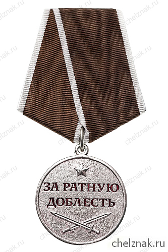Медаль «За ратную доблесть» с бланком удостоверения