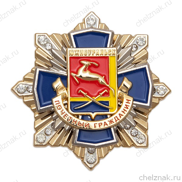 Знак «Почетный гражданин Южноуральска»