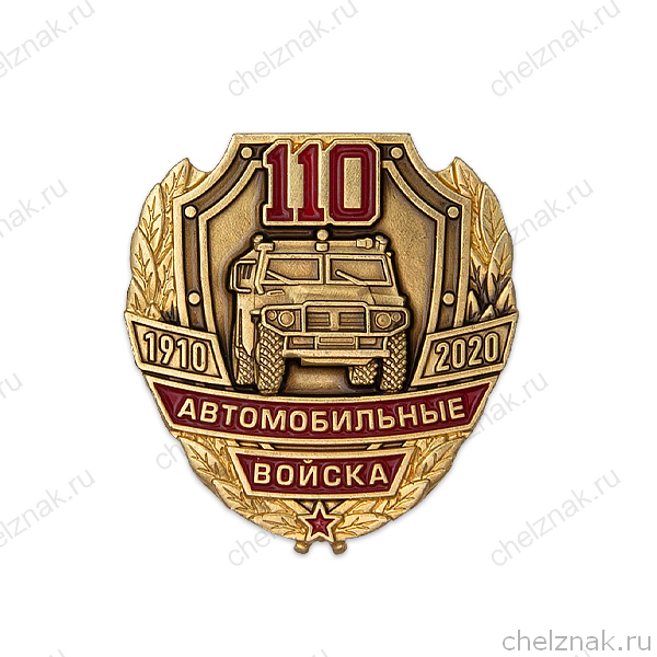 Знак на закрутке «110 лет автомобильным войскам России»