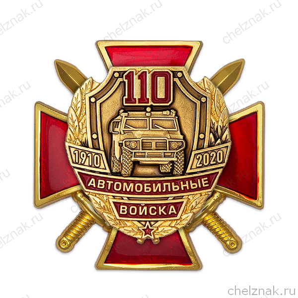 Знак двухуровневый на закрутке «110 лет автомобильным войскам» с бланком удостоверения