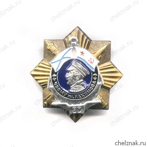Знак «Черноморское ВВМУ им. Нахимова»