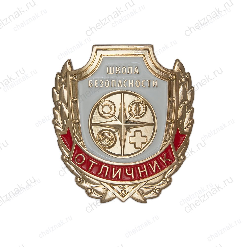 Знак «Отличник. Школа безопасности»