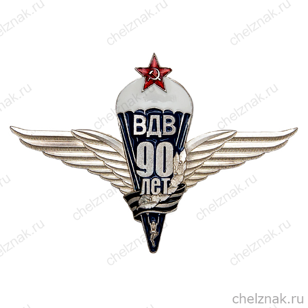 Орденский знак «90 лет ВДВ» II степени (литье с серебрением)